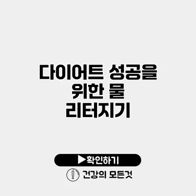 다이어트 성공을 위한 물 리터지기