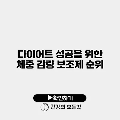 다이어트 성공을 위한 체중 감량 보조제 순위