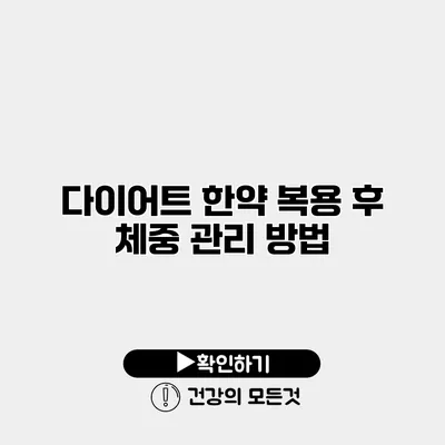 다이어트 한약 복용 후 체중 관리 방법