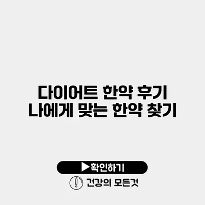 다이어트 한약 후기 나에게 맞는 한약 찾기
