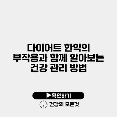 다이어트 한약의 부작용과 함께 알아보는 건강 관리 방법