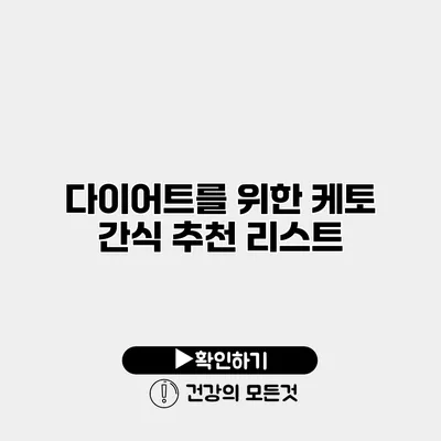 다이어트를 위한 케토 간식 추천 리스트