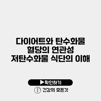 다이어트와 탄수화물 혈당의 연관성 저탄수화물 식단의 이해
