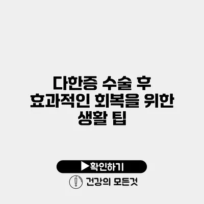 다한증 수술 후 효과적인 회복을 위한 생활 팁