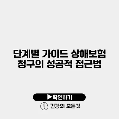 단계별 가이드 상해보험 청구의 성공적 접근법
