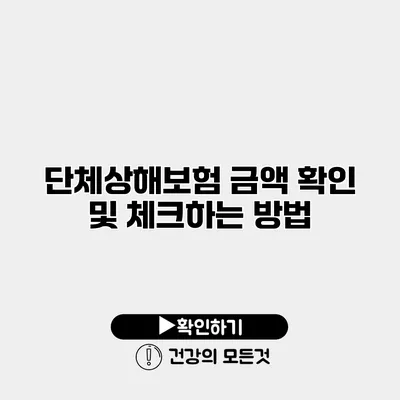 단체상해보험 금액 확인 및 체크하는 방법