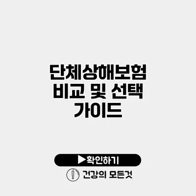 단체상해보험 비교 및 선택 가이드