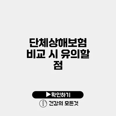 단체상해보험 비교 시 유의할 점