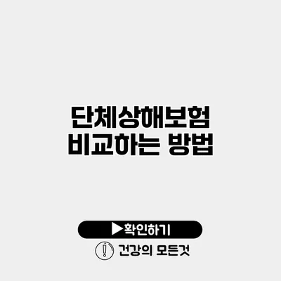 단체상해보험 비교하는 방법