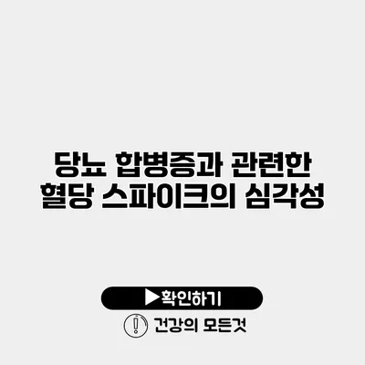 당뇨 합병증과 관련한 혈당 스파이크의 심각성