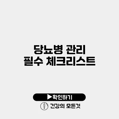 당뇨병 관리 필수 체크리스트