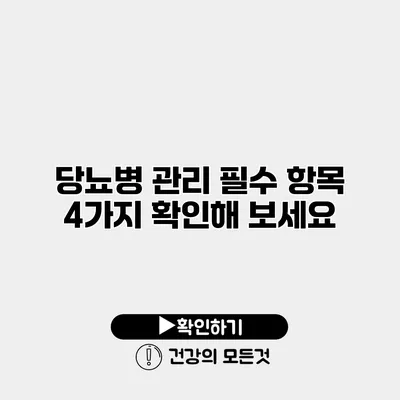 당뇨병 관리 필수 항목 4가지 확인해 보세요