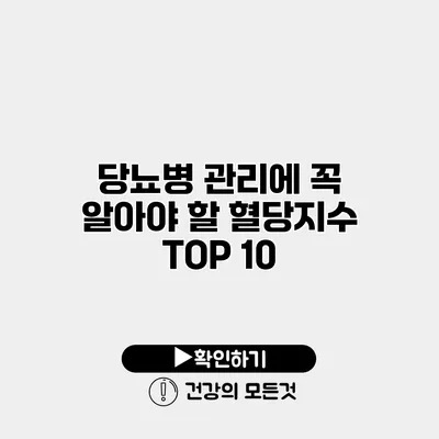 당뇨병 관리에 꼭 알아야 할 혈당지수 TOP 10