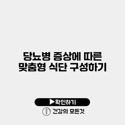 당뇨병 증상에 따른 맞춤형 식단 구성하기