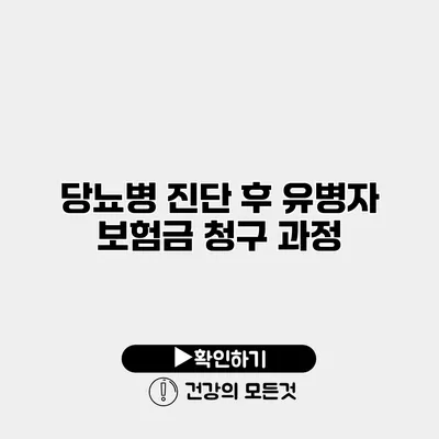 당뇨병 진단 후 유병자 보험금 청구 과정