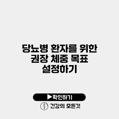 당뇨병 환자를 위한 권장 체중 목표 설정하기