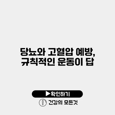 당뇨와 고혈압 예방, 규칙적인 운동이 답