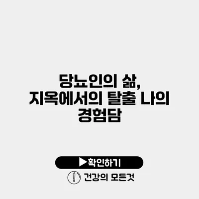 당뇨인의 삶, 지옥에서의 탈출 나의 경험담