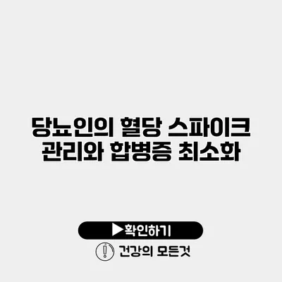 당뇨인의 혈당 스파이크 관리와 합병증 최소화
