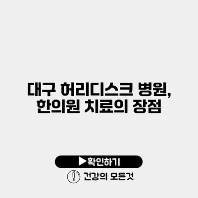 대구 허리디스크 병원, 한의원 치료의 장점
