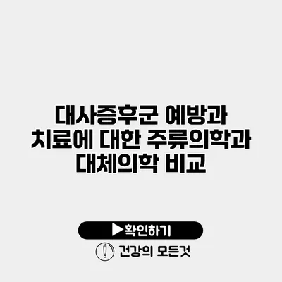 대사증후군 예방과 치료에 대한 주류의학과 대체의학 비교