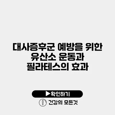 대사증후군 예방을 위한 유산소 운동과 필라테스의 효과