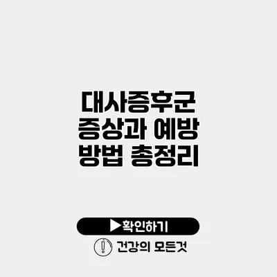 대사증후군 증상과 예방 방법 총정리