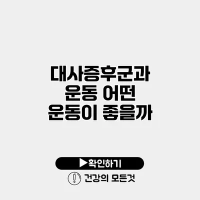 대사증후군과 운동 어떤 운동이 좋을까?