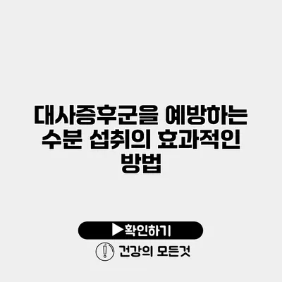 대사증후군을 예방하는 수분 섭취의 효과적인 방법