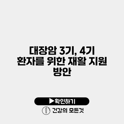 대장암 3기, 4기 환자를 위한 재활 지원 방안