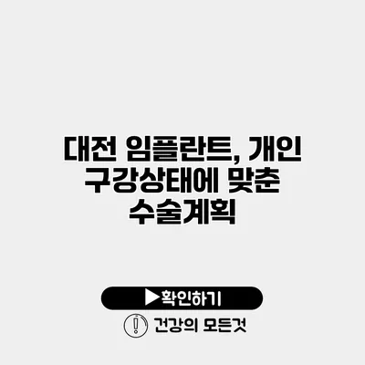 대전 임플란트, 개인 구강상태에 맞춘 수술계획