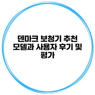 덴마크 보청기 추천 모델과 사용자 후기 및 평가