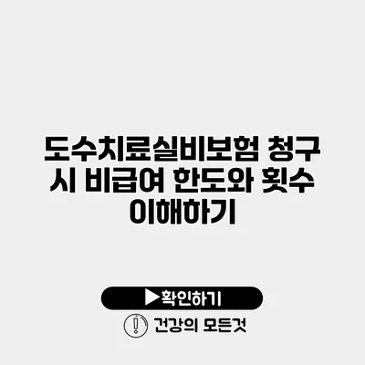도수치료실비보험 청구 시 비급여 한도와 횟수 이해하기