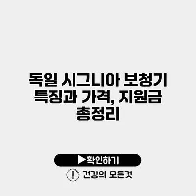 독일 시그니아 보청기 특징과 가격, 지원금 총정리