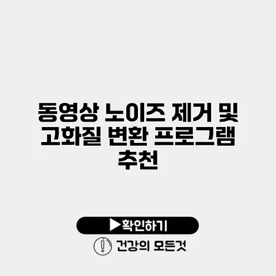 동영상 노이즈 제거 및 고화질 변환 프로그램 추천