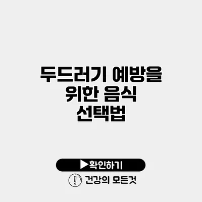 두드러기 예방을 위한 음식 선택법