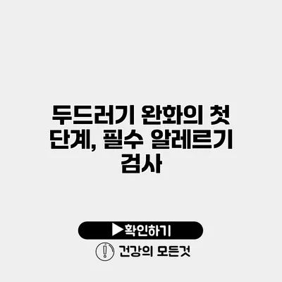 두드러기 완화의 첫 단계, 필수 알레르기 검사
