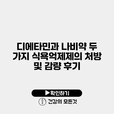 디에타민과 나비약 두 가지 식욕억제제의 처방 및 감량 후기