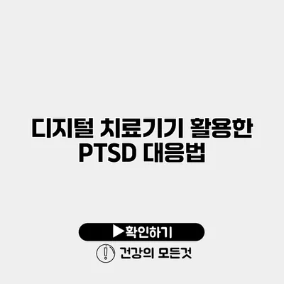 디지털 치료기기 활용한 PTSD 대응법