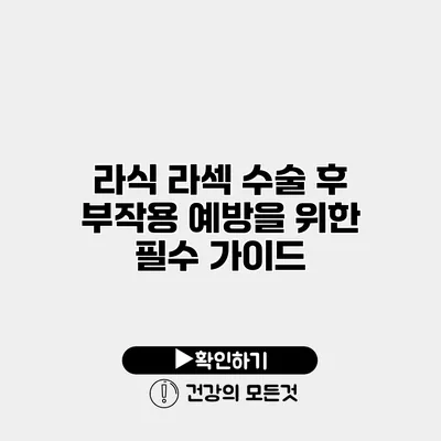 라식 라섹 수술 후 부작용 예방을 위한 필수 가이드
