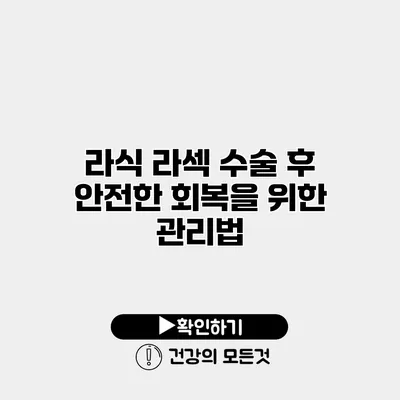 라식 라섹 수술 후 안전한 회복을 위한 관리법