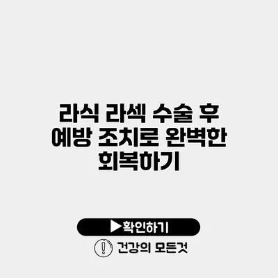 라식 라섹 수술 후 예방 조치로 완벽한 회복하기