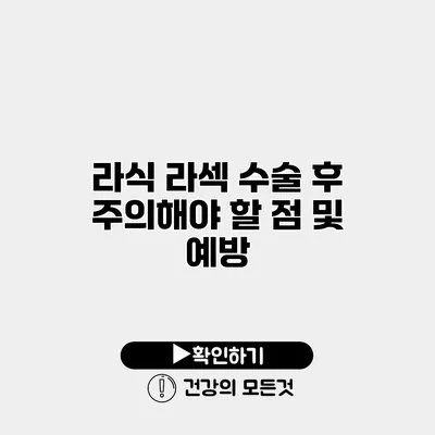 라식 라섹 수술 후 주의해야 할 점 및 예방