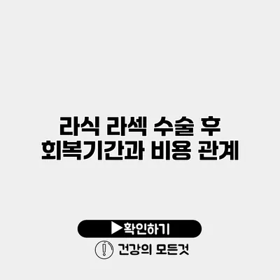 라식 라섹 수술 후 회복기간과 비용 관계
