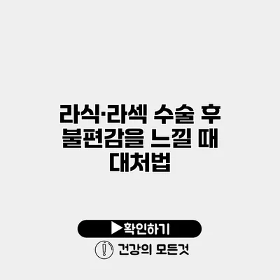 라식·라섹 수술 후 불편감을 느낄 때 대처법