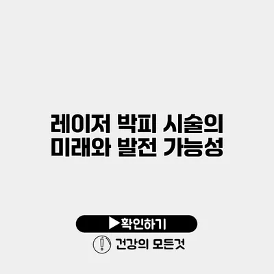 레이저 박피 시술의 미래와 발전 가능성