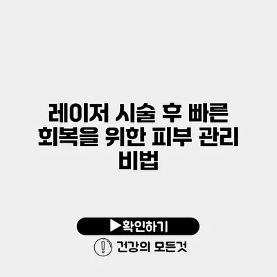 레이저 시술 후 빠른 회복을 위한 피부 관리 비법