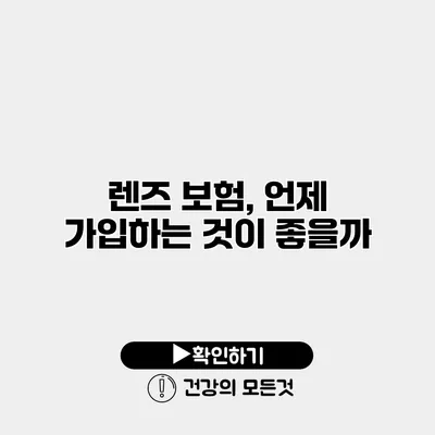 렌즈 보험, 언제 가입하는 것이 좋을까?