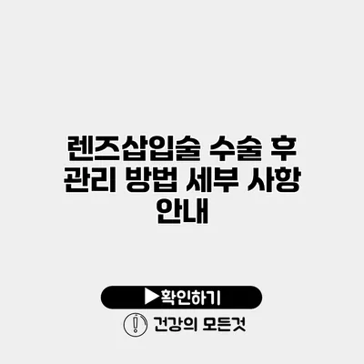 렌즈삽입술 수술 후 관리 방법 세부 사항 안내