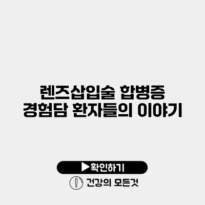 렌즈삽입술 합병증 경험담 환자들의 이야기